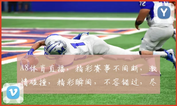 A8体育直播，精彩赛事不间断，激情碰撞，精彩瞬间，不容错过，尽在A8体育