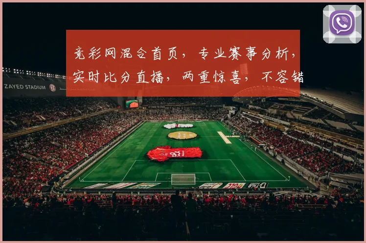 竞彩网混合首页，专业赛事分析，实时比分直播，两重惊喜，不容错过，尽在竞彩网