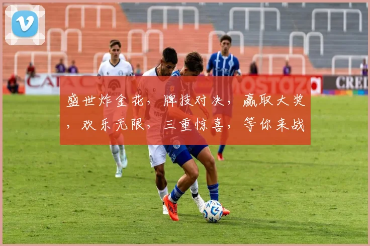 盛世炸金花，牌技对决，赢取大奖，欢乐无限，三重惊喜，等你来战