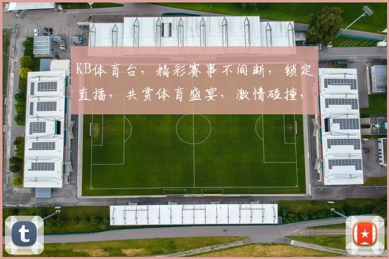 KB体育台，精彩赛事不间断，锁定直播，共赏体育盛宴，激情碰撞，不容错过
