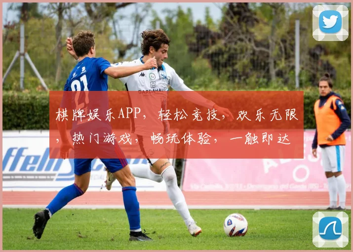 棋牌娱乐APP，轻松竞技，欢乐无限，热门游戏，畅玩体验，一触即达，三分钟上手