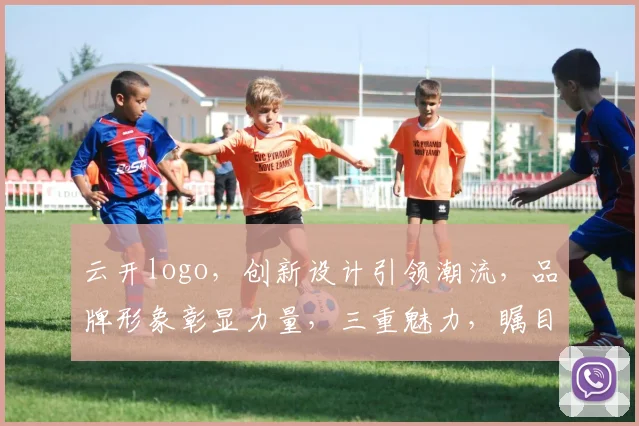 云开logo，创新设计引领潮流，品牌形象彰显力量，三重魅力，瞩目瞩目
