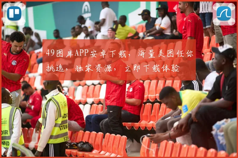 49图库APP安卓下载，海量美图任你挑选，独家资源，立即下载体验