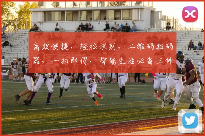 高效便捷，轻松识别，二维码扫码器，一扫即得，智能生活必备三件套，轻松体验。