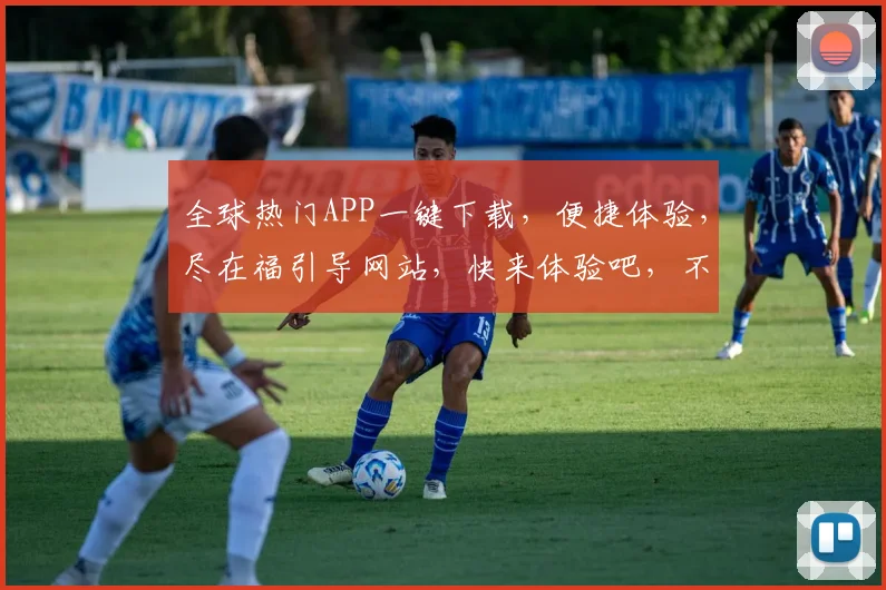 全球热门APP一键下载，便捷体验，尽在福引导网站，快来体验吧，不容错过