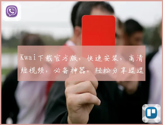 Kwai下载官方版，快速安装，高清短视频，必备神器，轻松分享逗逗逗