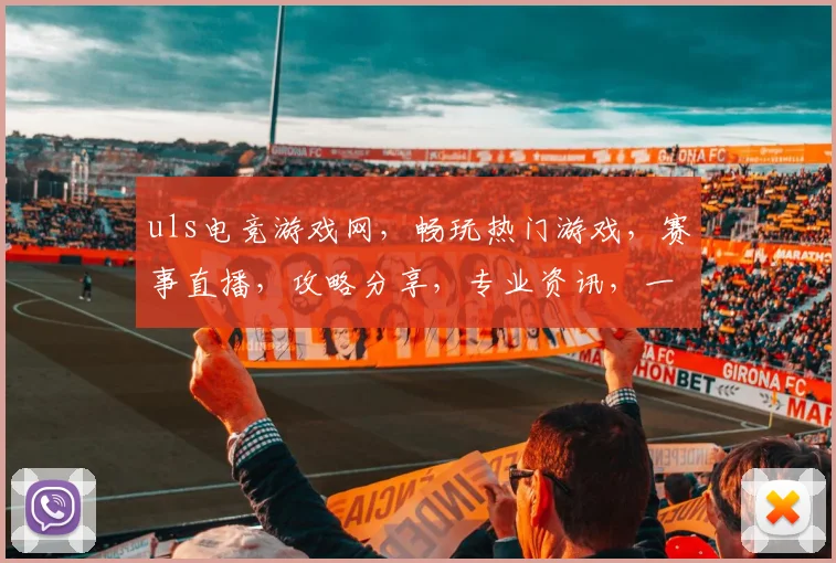 uls电竞游戏网，畅玩热门游戏，赛事直播，攻略分享，专业资讯，一网打尽
