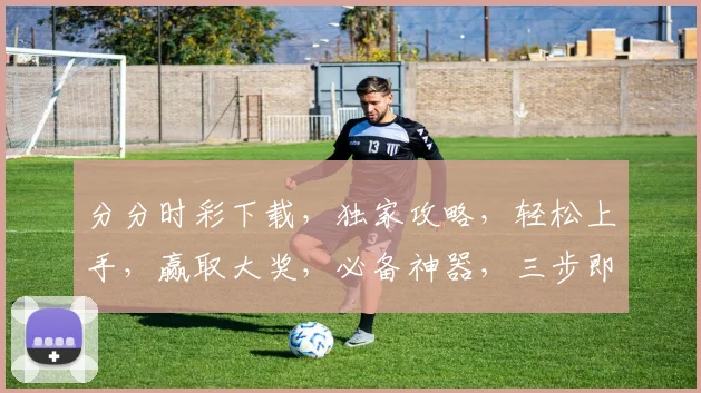 分分时彩下载，独家攻略，轻松上手，赢取大奖，必备神器，三步即可