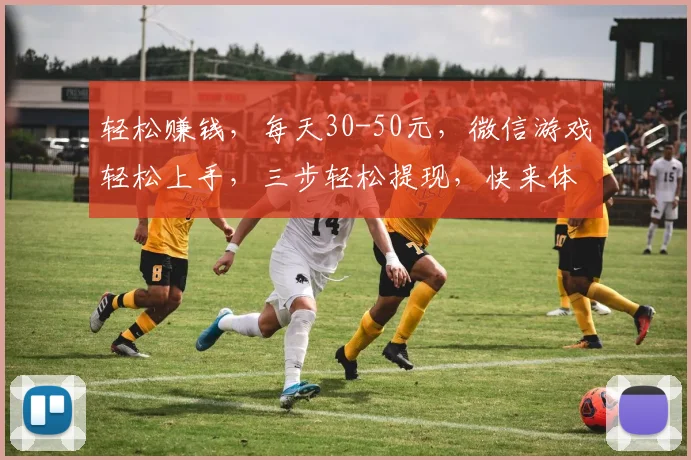 轻松赚钱，每天30-50元，微信游戏轻松上手，三步轻松提现，快来体验