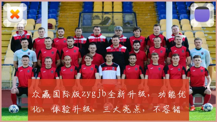 众赢国际版zygjb全新升级，功能优化，体验升级，三大亮点，不容错过，敬请期待，更新时间公布中
