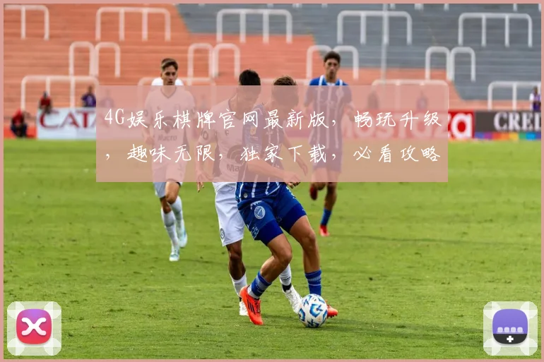 4G娱乐棋牌官网最新版，畅玩升级，趣味无限，独家下载，必看攻略，畅享不设限