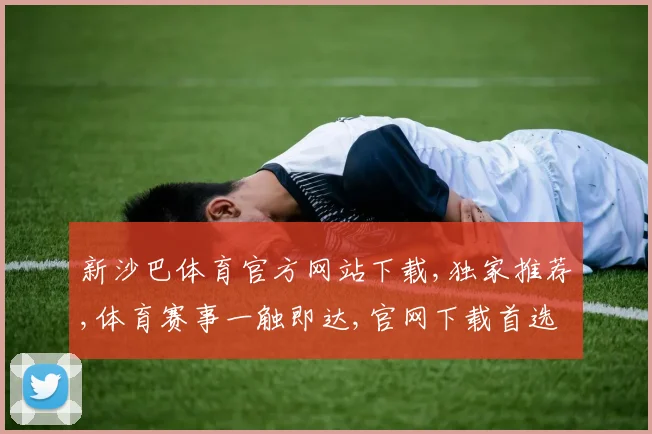 新沙巴体育官方网站下载,独家推荐,体育赛事一触即达,官网下载首选