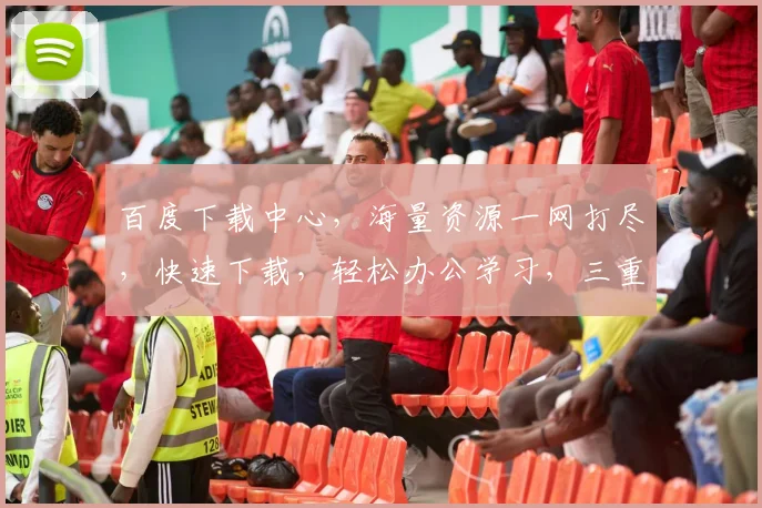 百度下载中心，海量资源一网打尽，快速下载，轻松办公学习，三重福利惊喜不断，不容错过