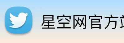 星空网官方站入口 Logo